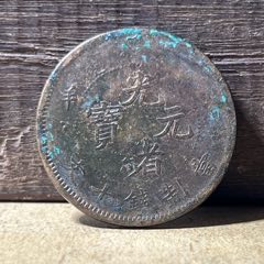 光緒重寶 當十銭 背當十 清 徳宗光緒 紅銅 直径約3cm重さ11g A285 光緒重寶 當十銭 背當十 清 徳宗光緒 紅銅 直径約3cm重さ11g