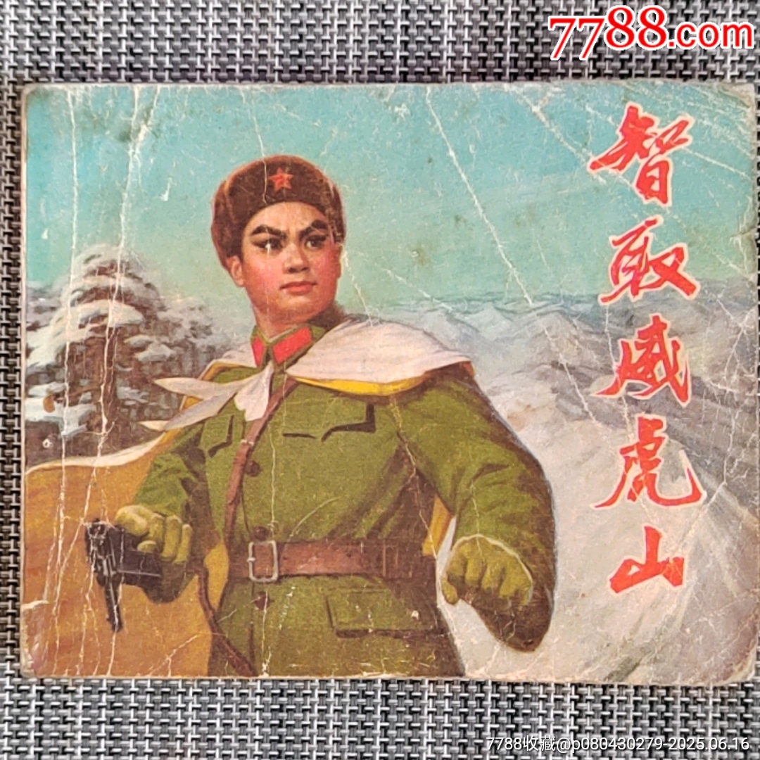 智取威虎山-连环画/小人书-7788红宝书