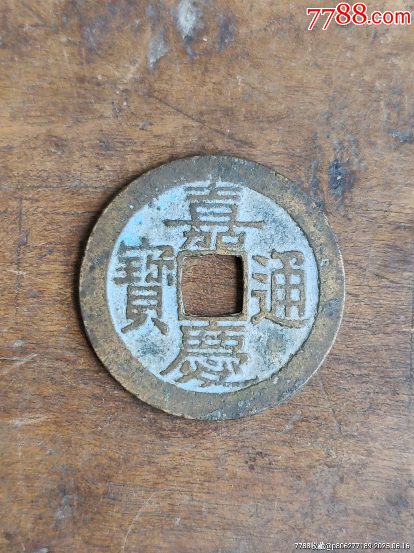 嘉庆通宝宝昌背星_嘉庆通宝_萱欣阁【7788收藏__收藏热线】