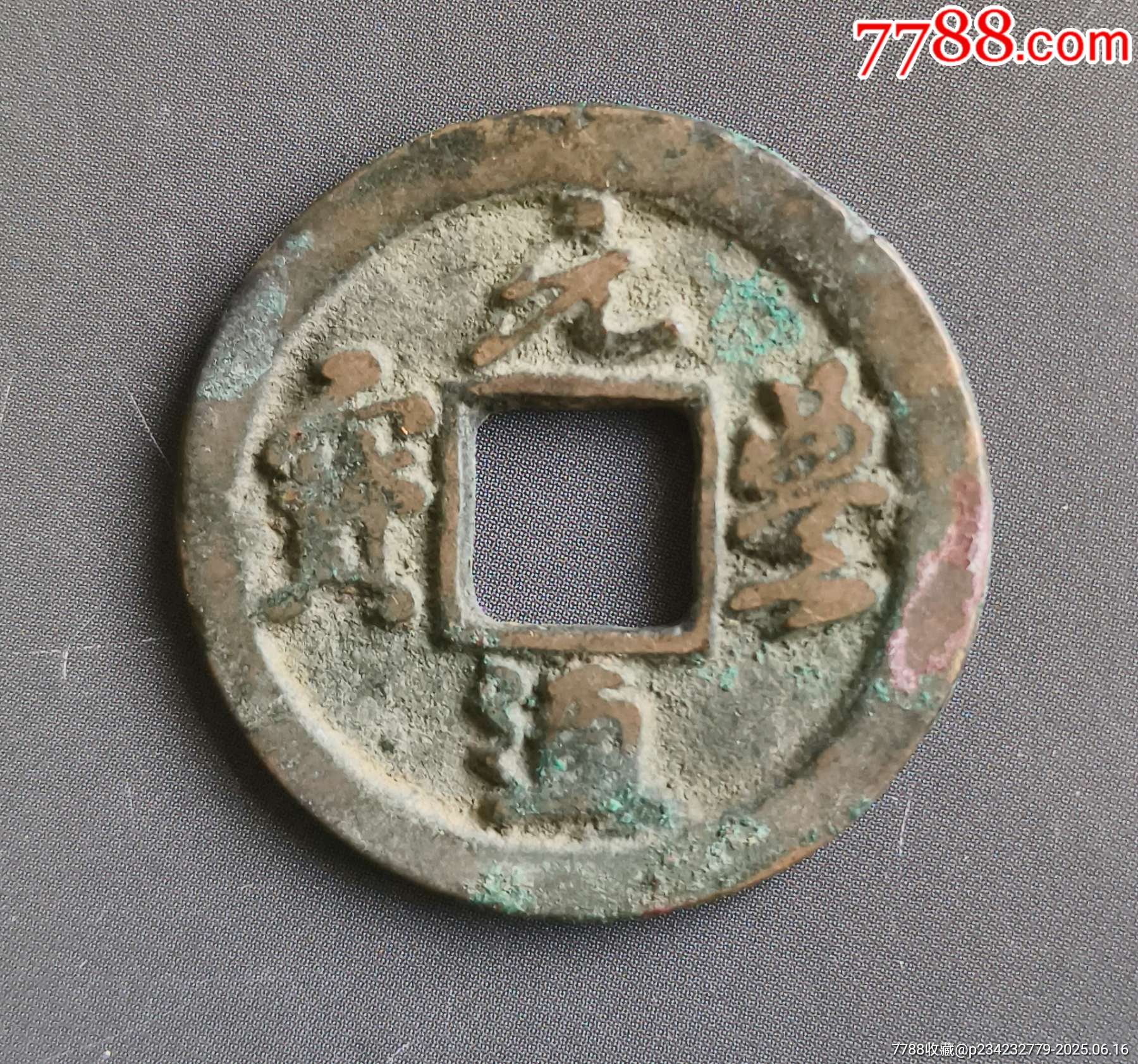 元丰通宝广郭_货币古币_庆丰集藏【7788旧书网】