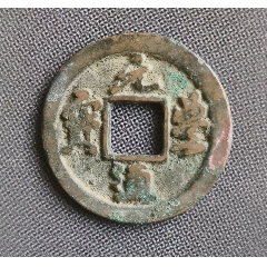 元丰通宝广郭_北宋币_庆丰集藏【7788旧书网】