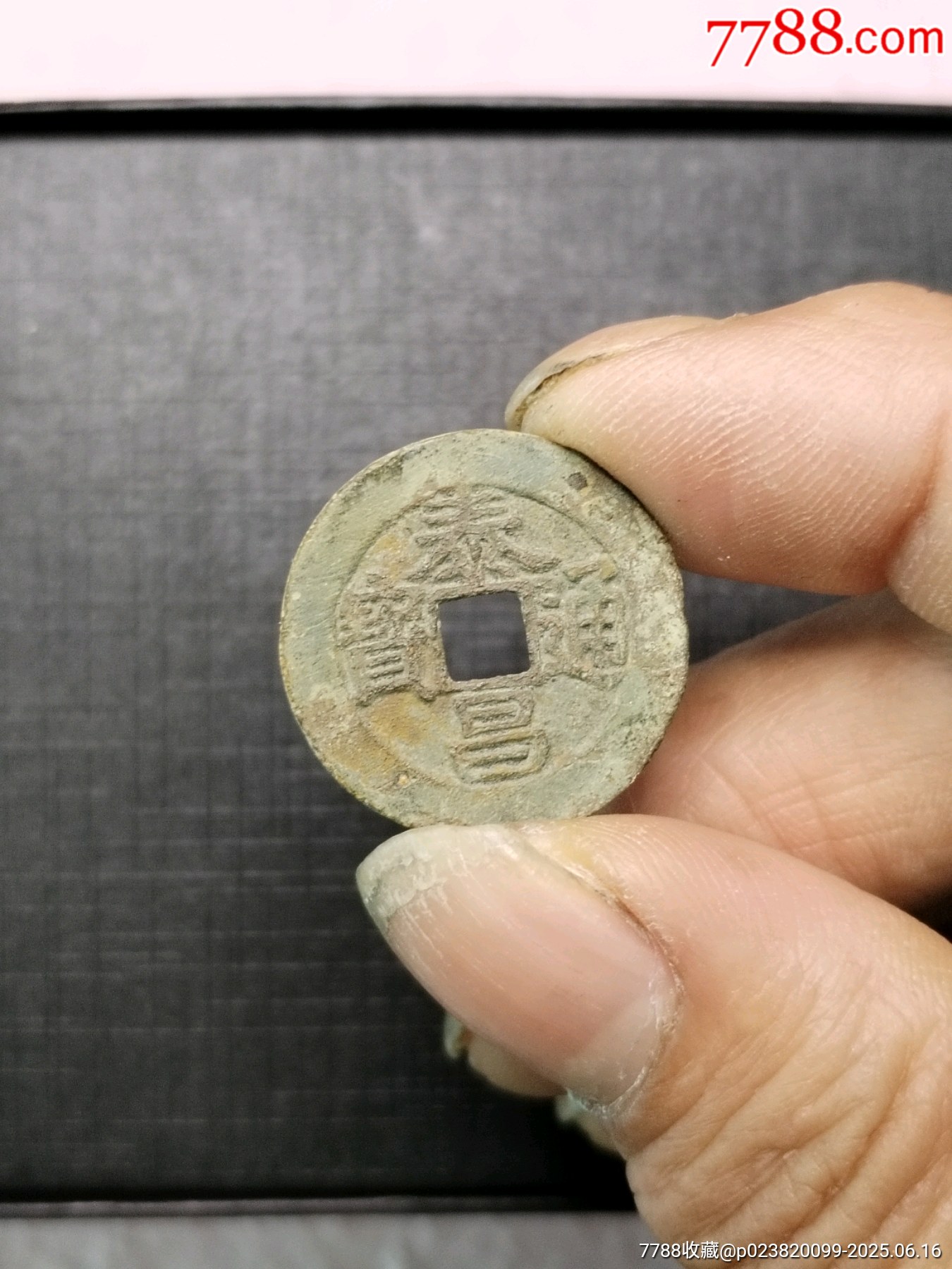泰昌通宝亏本放-古币-7788旧书网