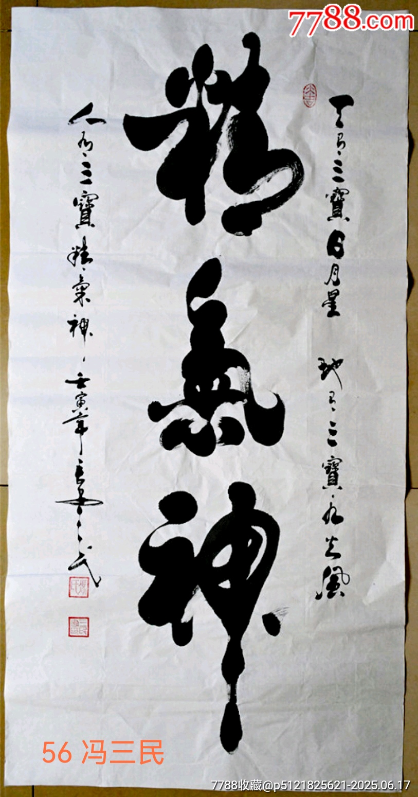 中書(shū)協(xié)理事馮三民書(shū)法真跡精氣神_價(jià)格300元_第1張_7788收藏__收藏?zé)峋€