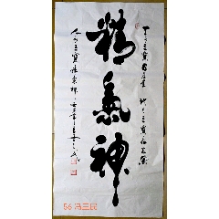 中書(shū)協(xié)理事馮三民書(shū)法真跡精氣神(se107222923)