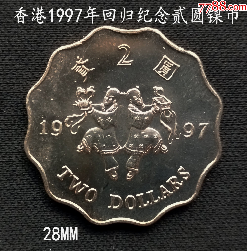 好品香港97纪念贰圆镍币28MM_港澳台钱币_大众收藏阁【7788旧书网】