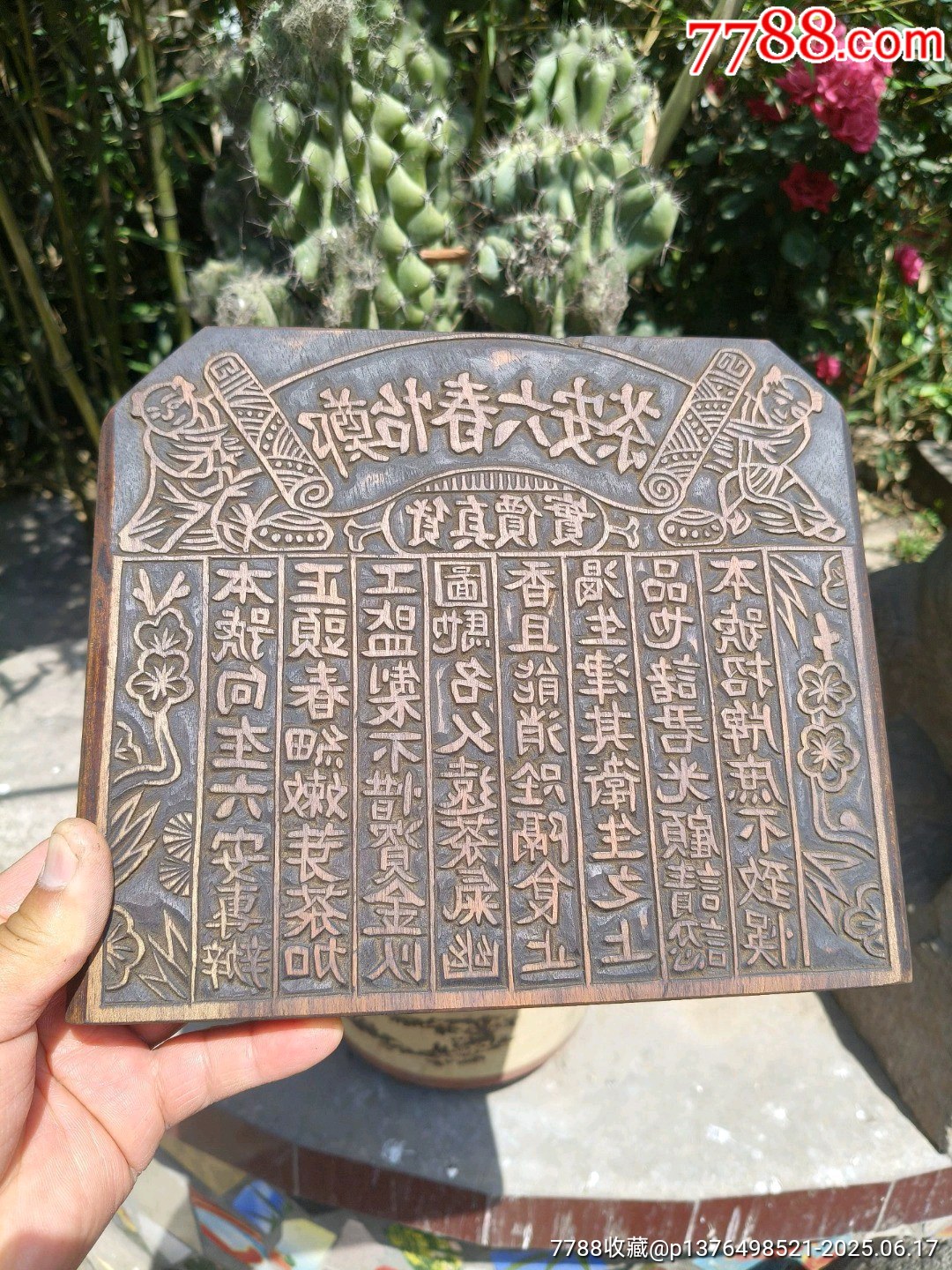 古玩舊藏茶莊木雕印板茶文化收藏品_價格2860元【雷雷的店】_第1張_7788收藏__收藏?zé)峋€