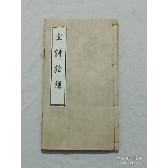 清線裝：宣講拾遺，一冊(存卷首卷一)。