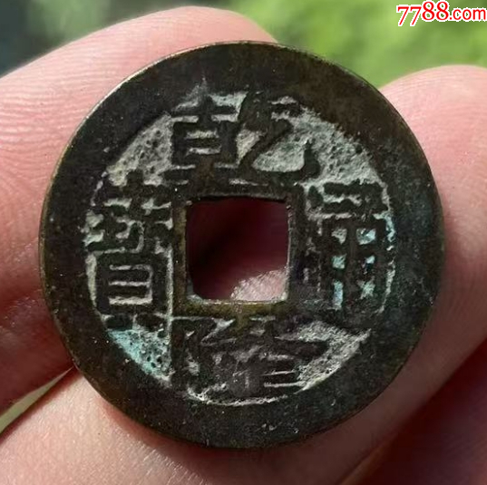 乾隆通寶-寶浙-正字隆_價(jià)格128元_第1張_7788收藏__收藏?zé)峋€(xiàn)