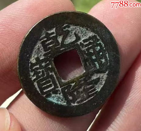 乾隆通寶-寶浙-正字隆_價(jià)格128元_第2張_7788收藏__收藏?zé)峋€(xiàn)