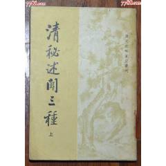 清秘述聞三種（上）-中華書局1982年5月1版1印_龍行天下郵幣卡社