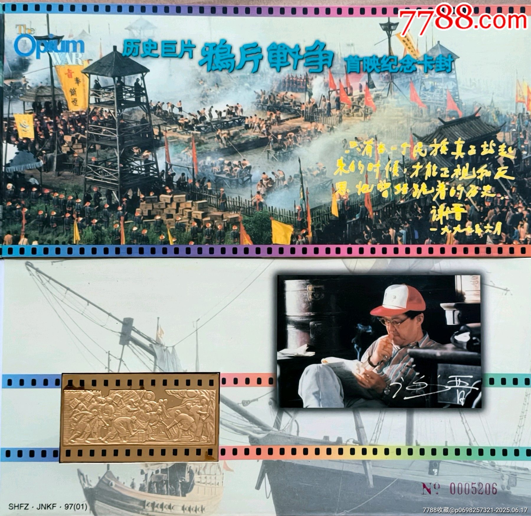 历史巨片《鸦片战争》首映纪念卡封_门票卡_第8张_7788陶器收藏