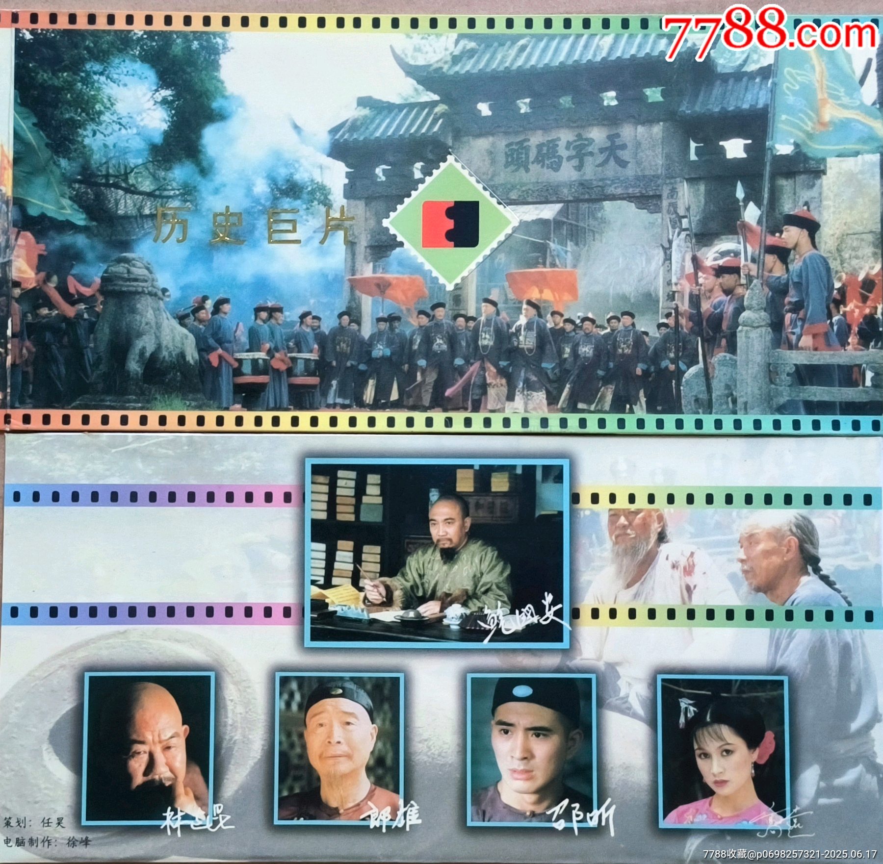 历史巨片《鸦片战争》首映纪念卡封_门票卡_第9张_7788陶器收藏
