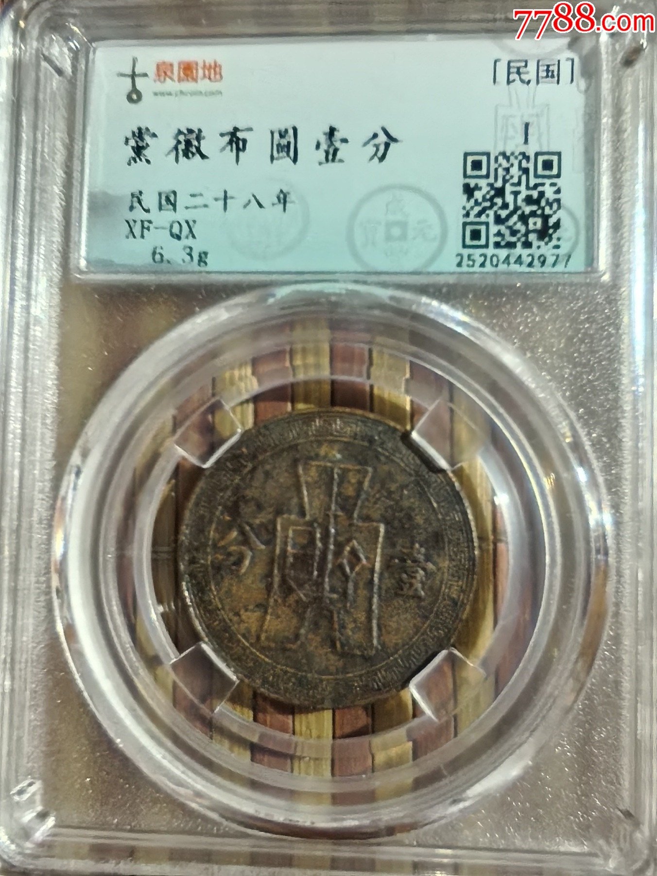 民国二十八年壹分桂林版直头八