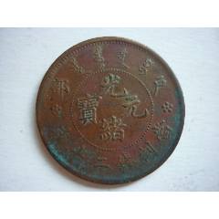 光绪元宝《江南省造》每元当制钱十文（乙巳）铜币铜元—包老包真