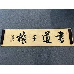 【真作】掛軸　翔　前衛書　一字書　現代書道　現代書家作　墨蹟風　S27 真作】掛軸 翔 前衛書 一字書 現代書道 現代書家作 墨蹟