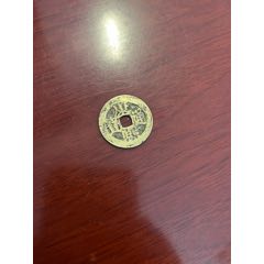 康熙通寶滿漢東_榛子老貨
