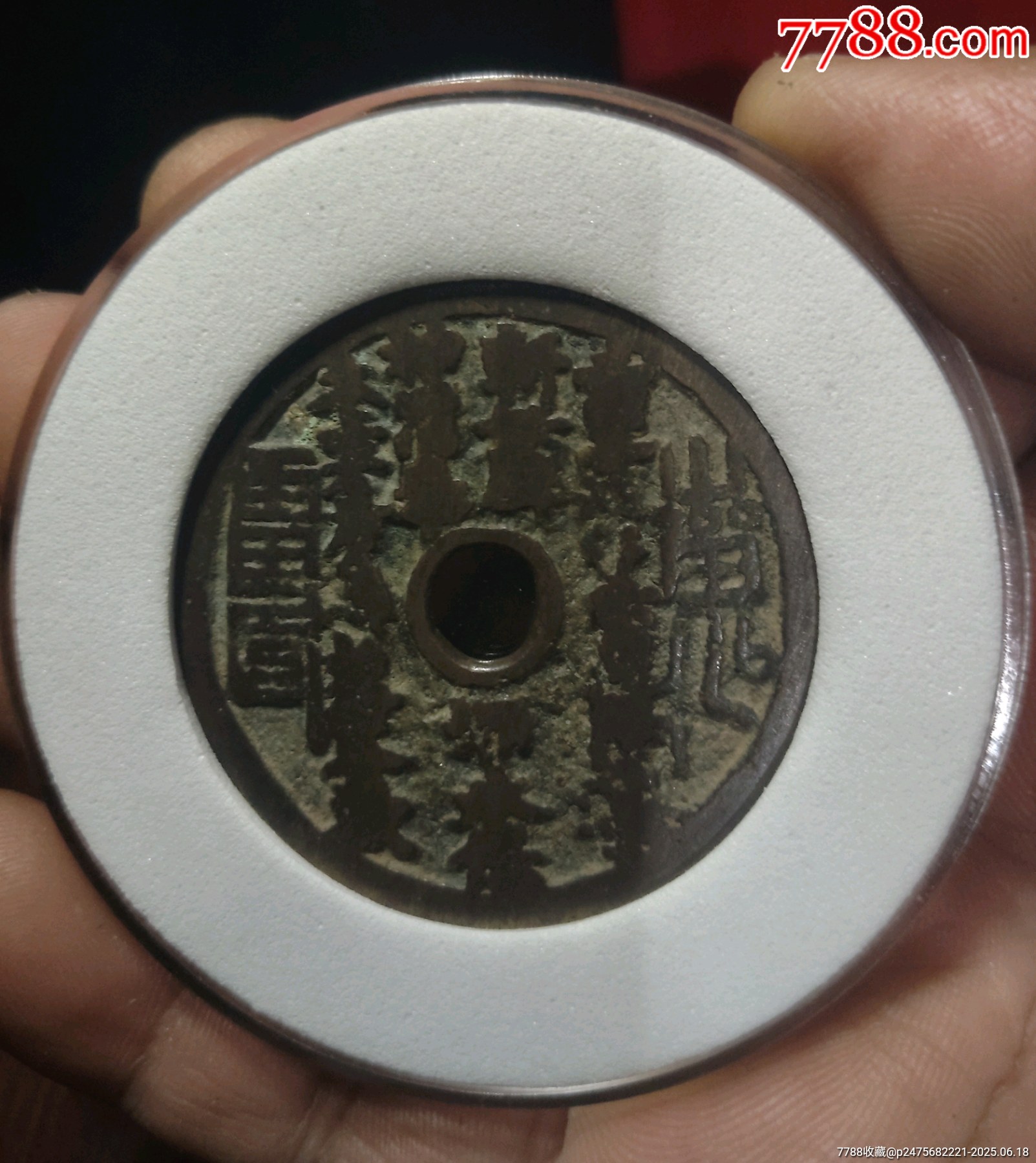 山鬼圓孔花錢_價格1280元_第1張_7788收藏__收藏熱線