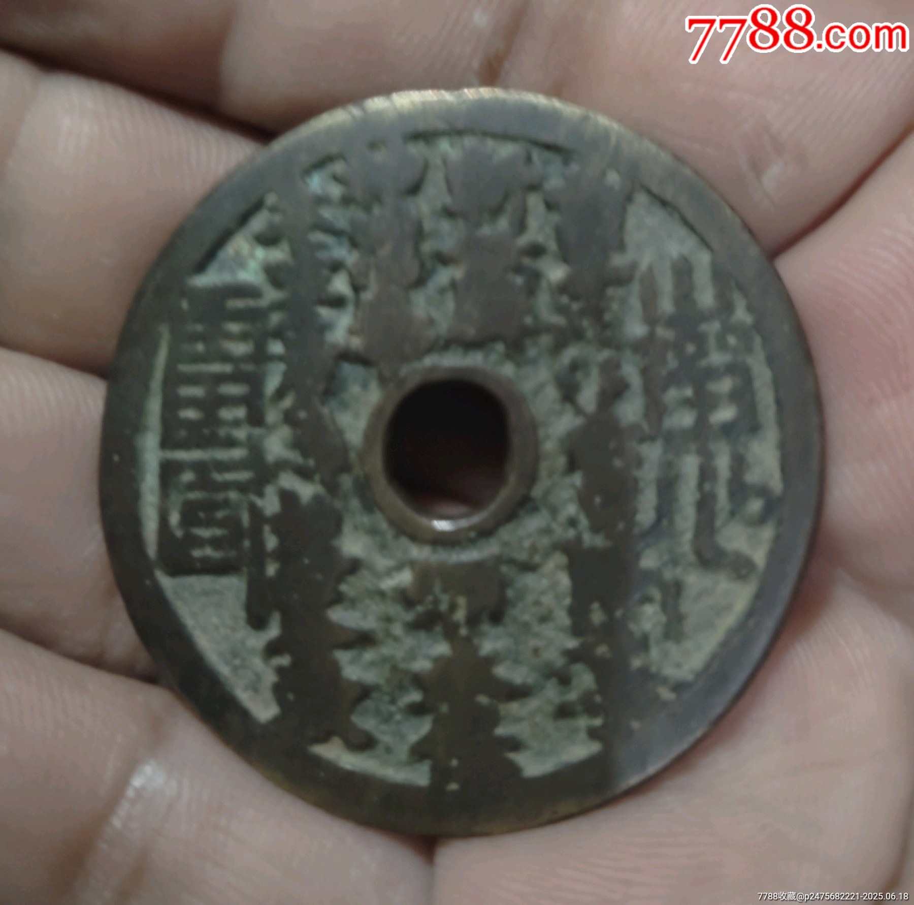 山鬼圓孔花錢_價格1280元_第3張_7788收藏__收藏熱線