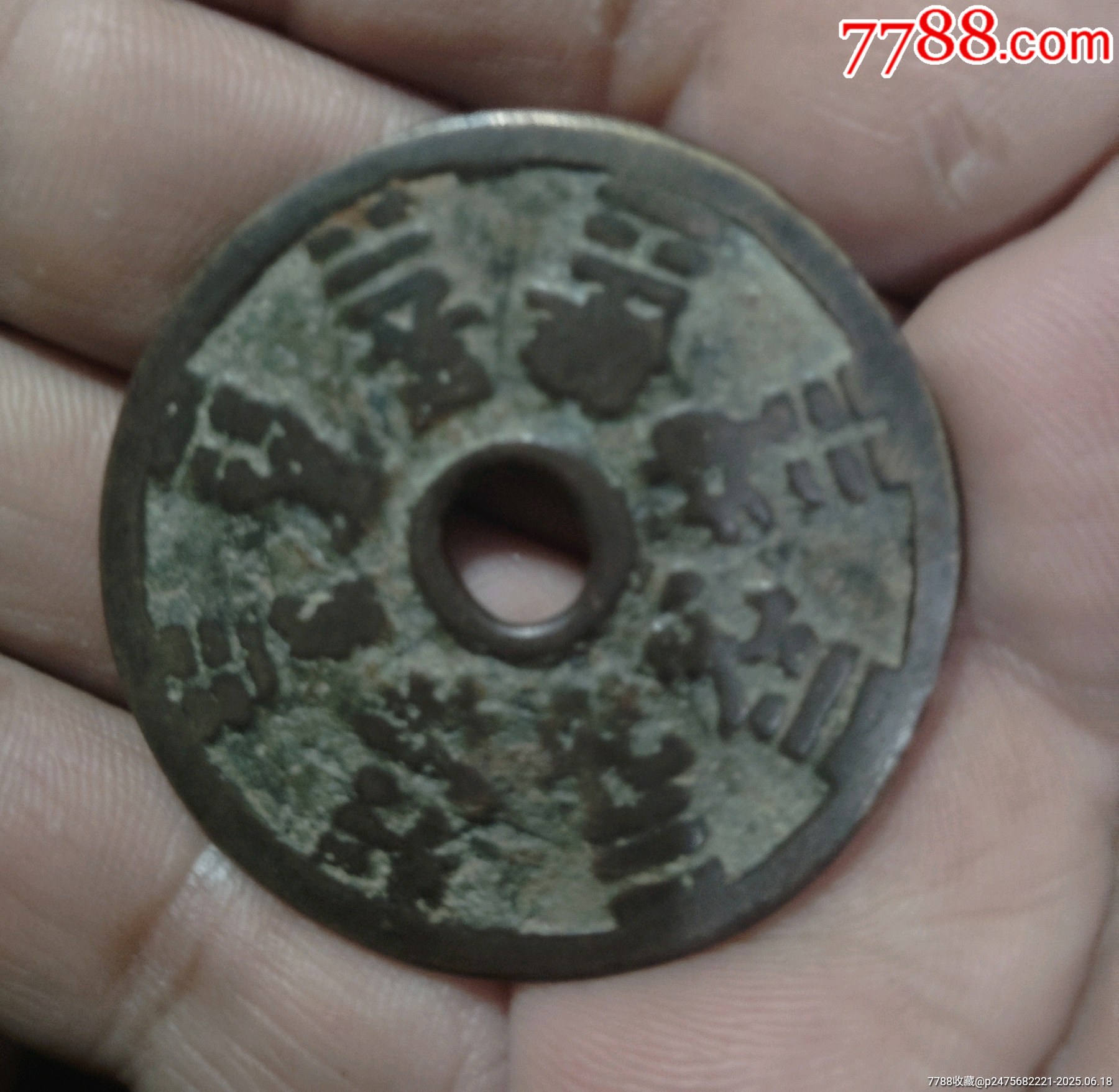 山鬼圓孔花錢_價格1280元_第4張_7788收藏__收藏熱線