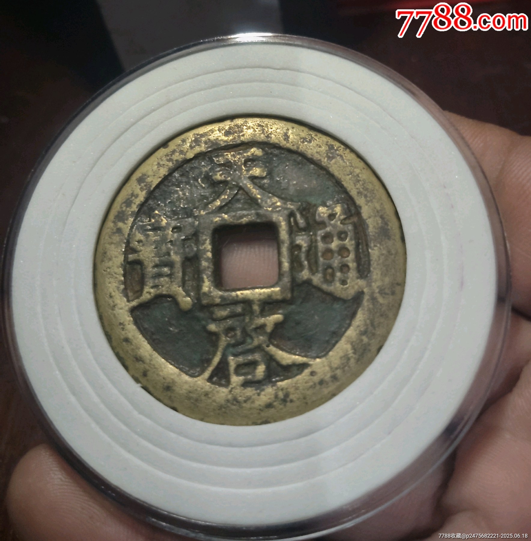 天啟通寶背十一兩_價格1280元_第1張_7788收藏__收藏?zé)峋€