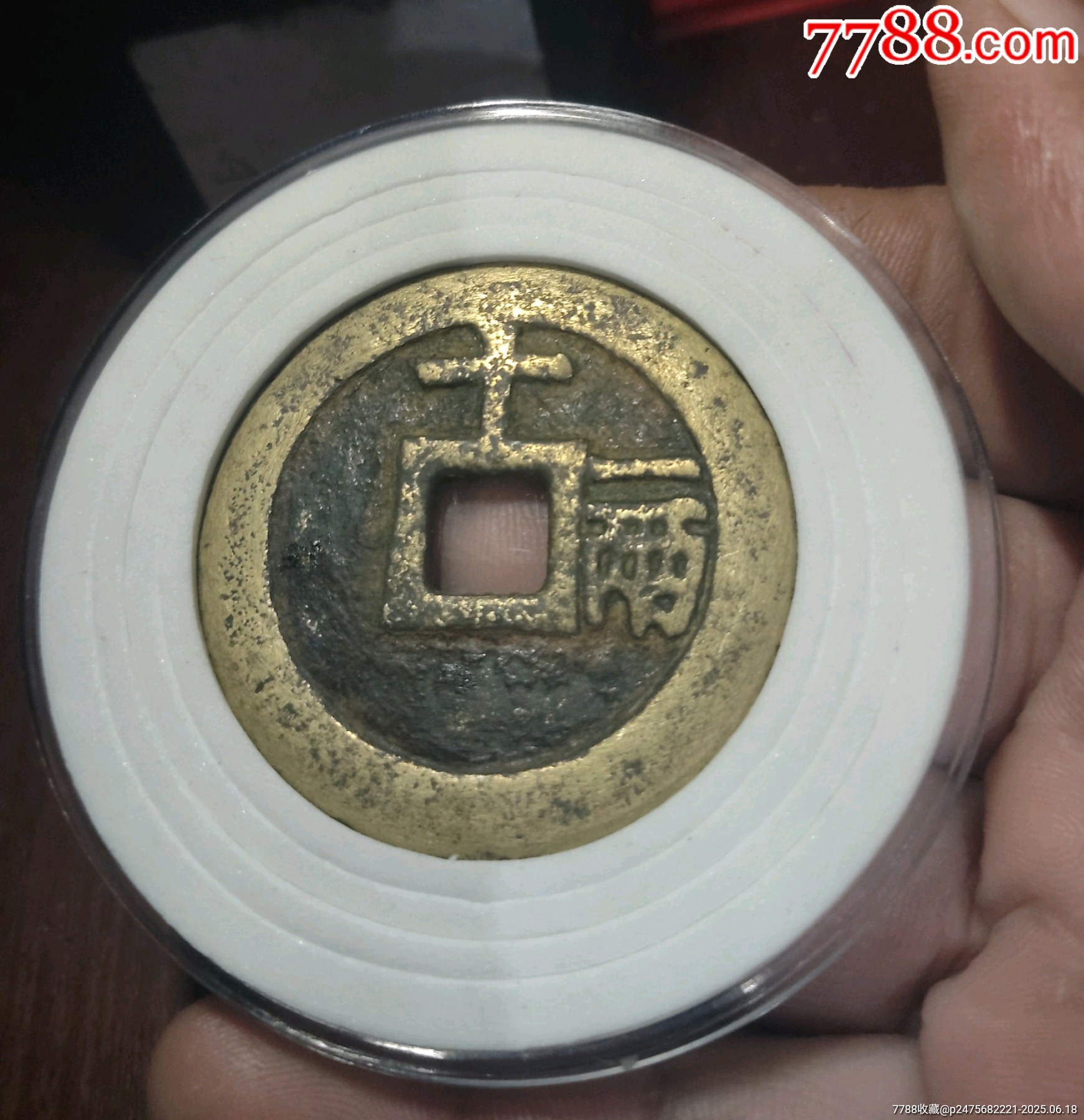 天啟通寶背十一兩_價格1280元_第2張_7788收藏__收藏?zé)峋€