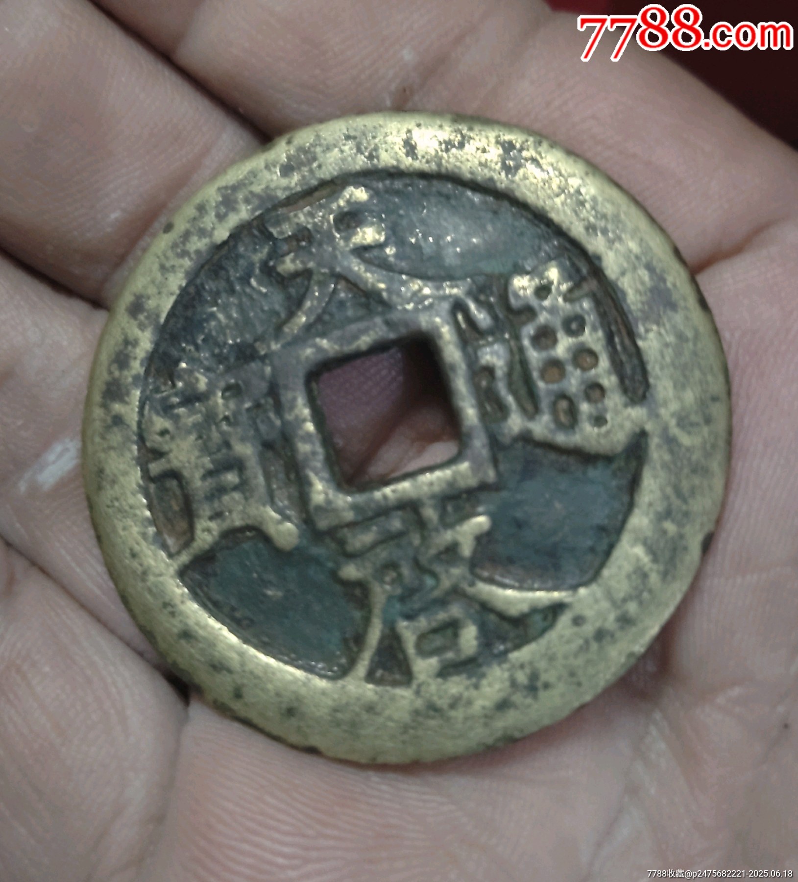 天啟通寶背十一兩_價格1280元_第3張_7788收藏__收藏?zé)峋€
