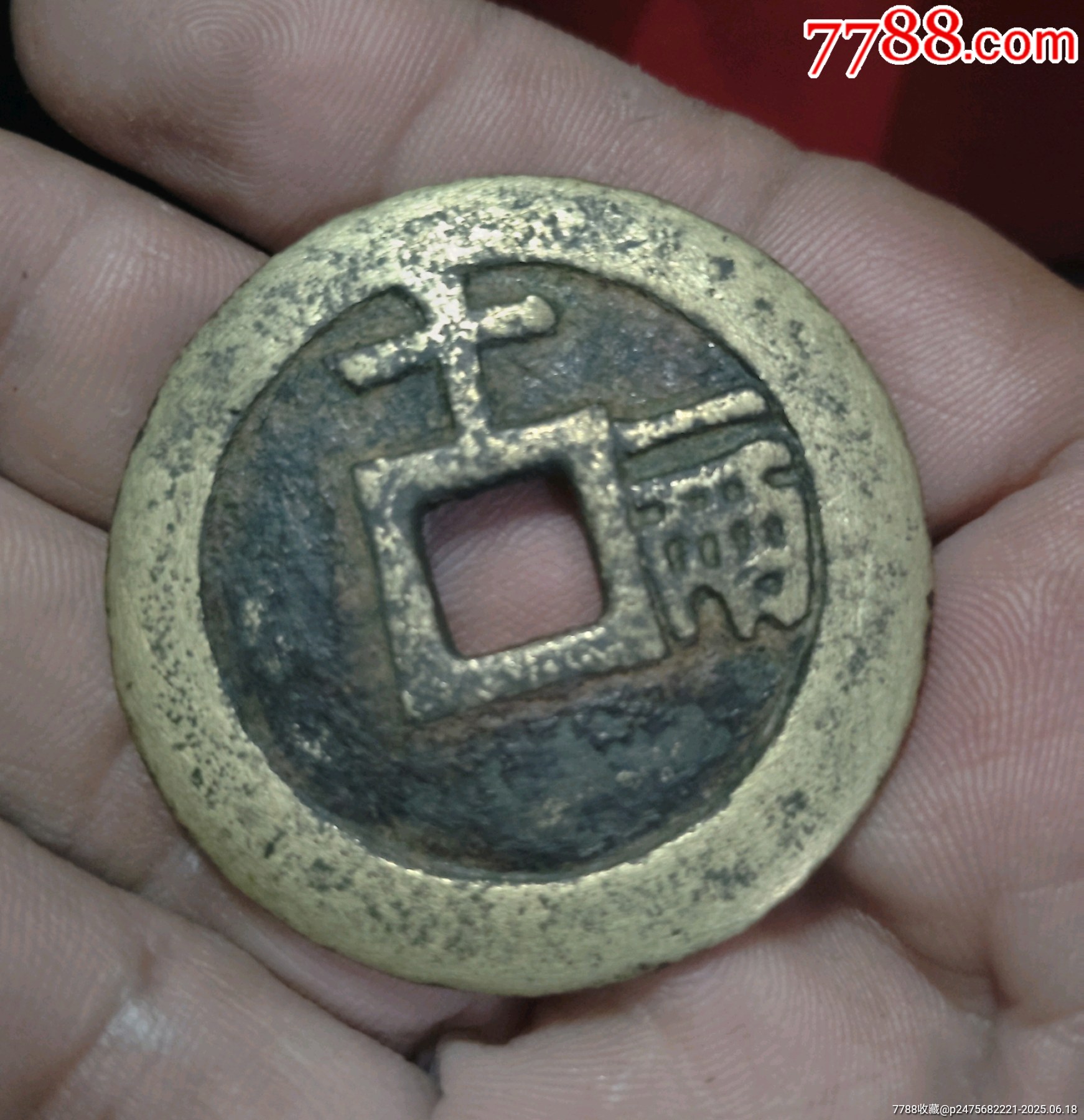 天啟通寶背十一兩_價格1280元_第4張_7788收藏__收藏?zé)峋€