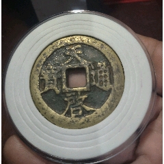天啟通寶背十一兩(se107242808)
