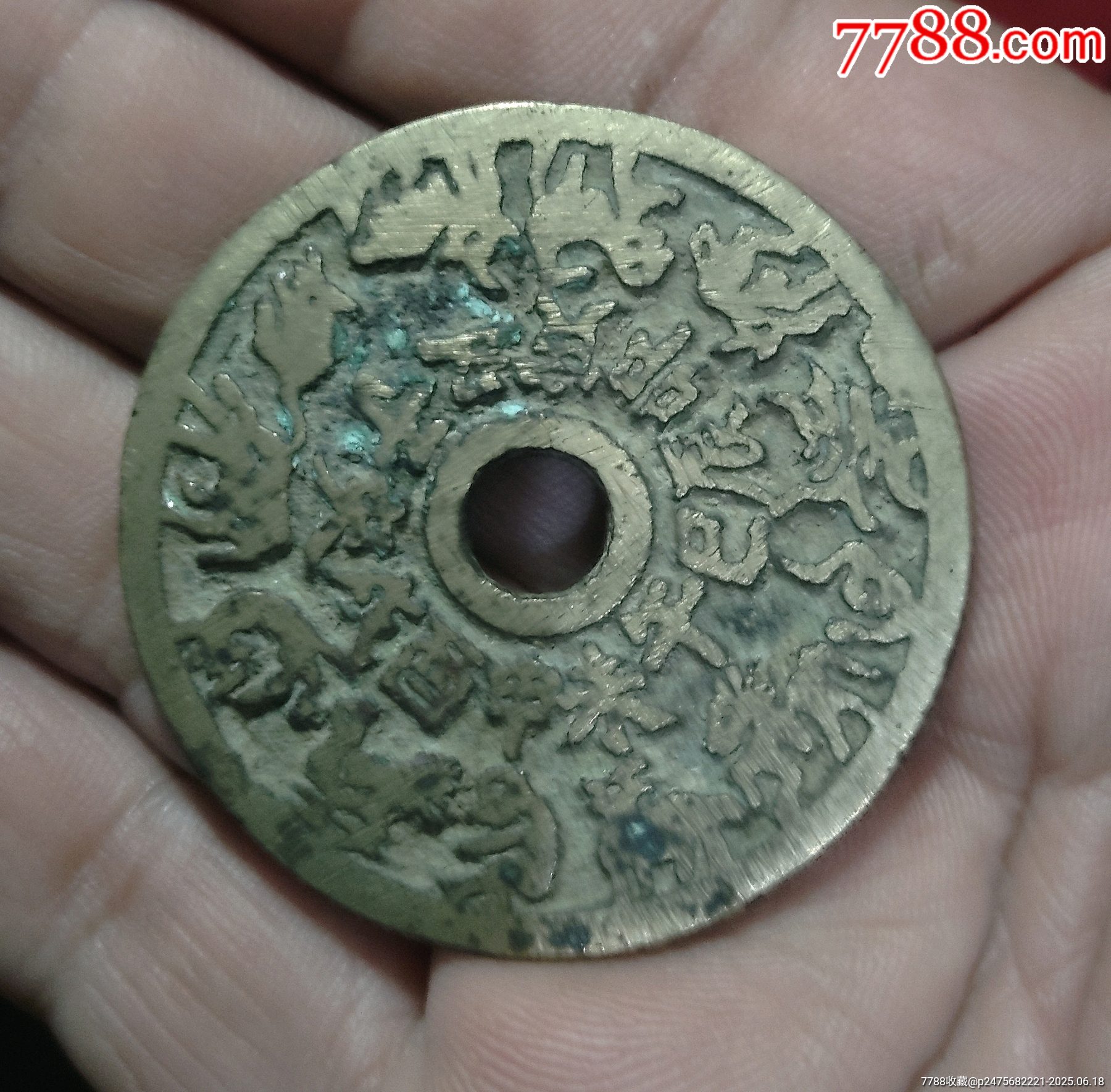 十二生肖花錢_價格1480元_第3張_7788收藏__收藏熱線