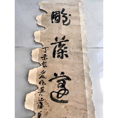 清代蒲华与虚谷,吴昌硕,任伯年合称海派四杰的书法对联下联一副,长129厘米宽30-价格:50000元-se107243317-书法原作-零售 ...