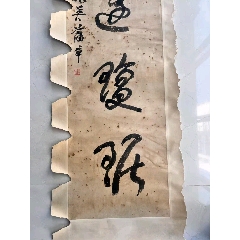 清代蒲华与虚谷,吴昌硕,任伯年合称海派四杰的书法对联下联一副,长129厘米宽30-价格:50000元-se107243317-书法原作-零售 ...