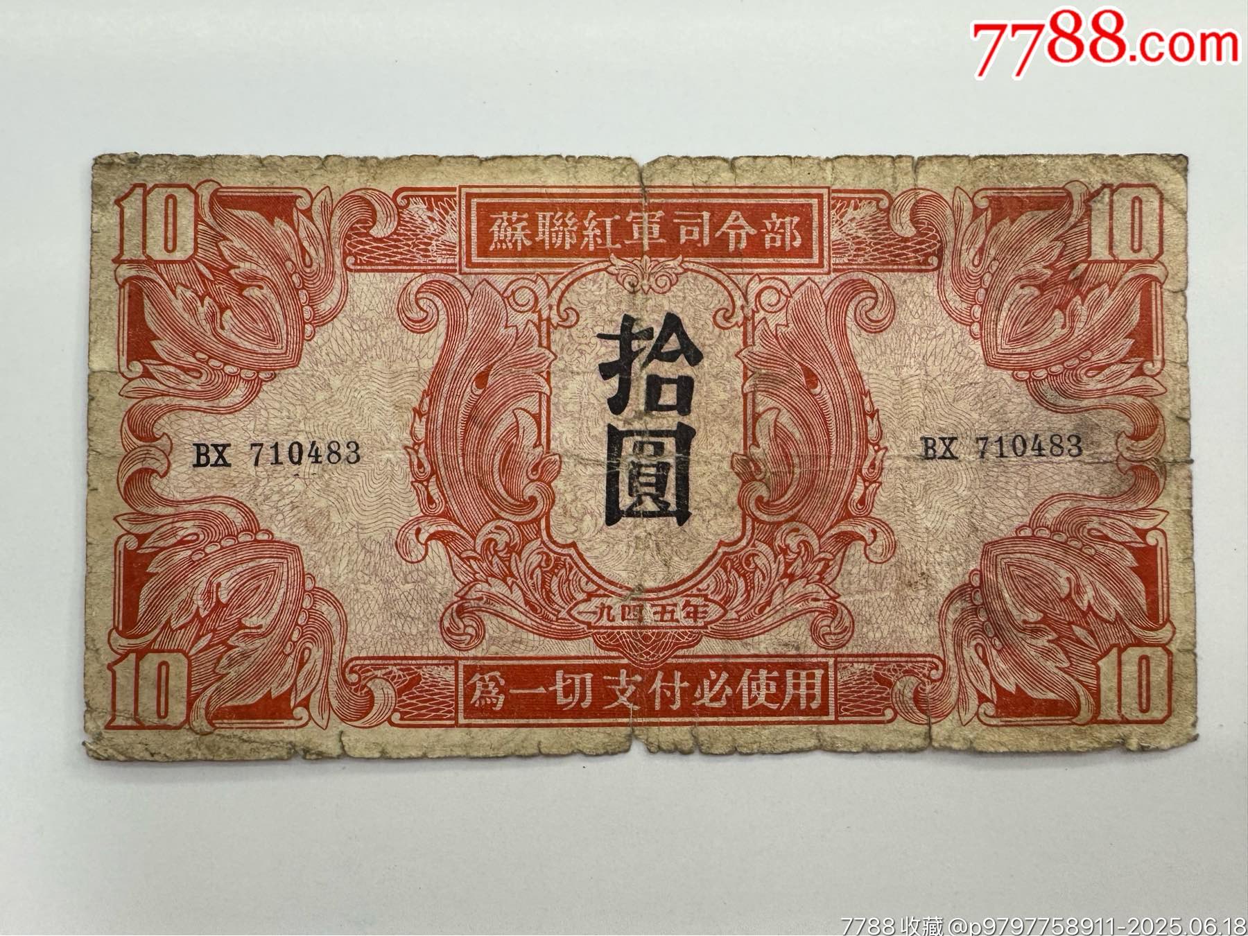 中国旧紙幣 ソ連紅軍司令部 100圓 1945年 中華民国 軍票古紙幣 説明