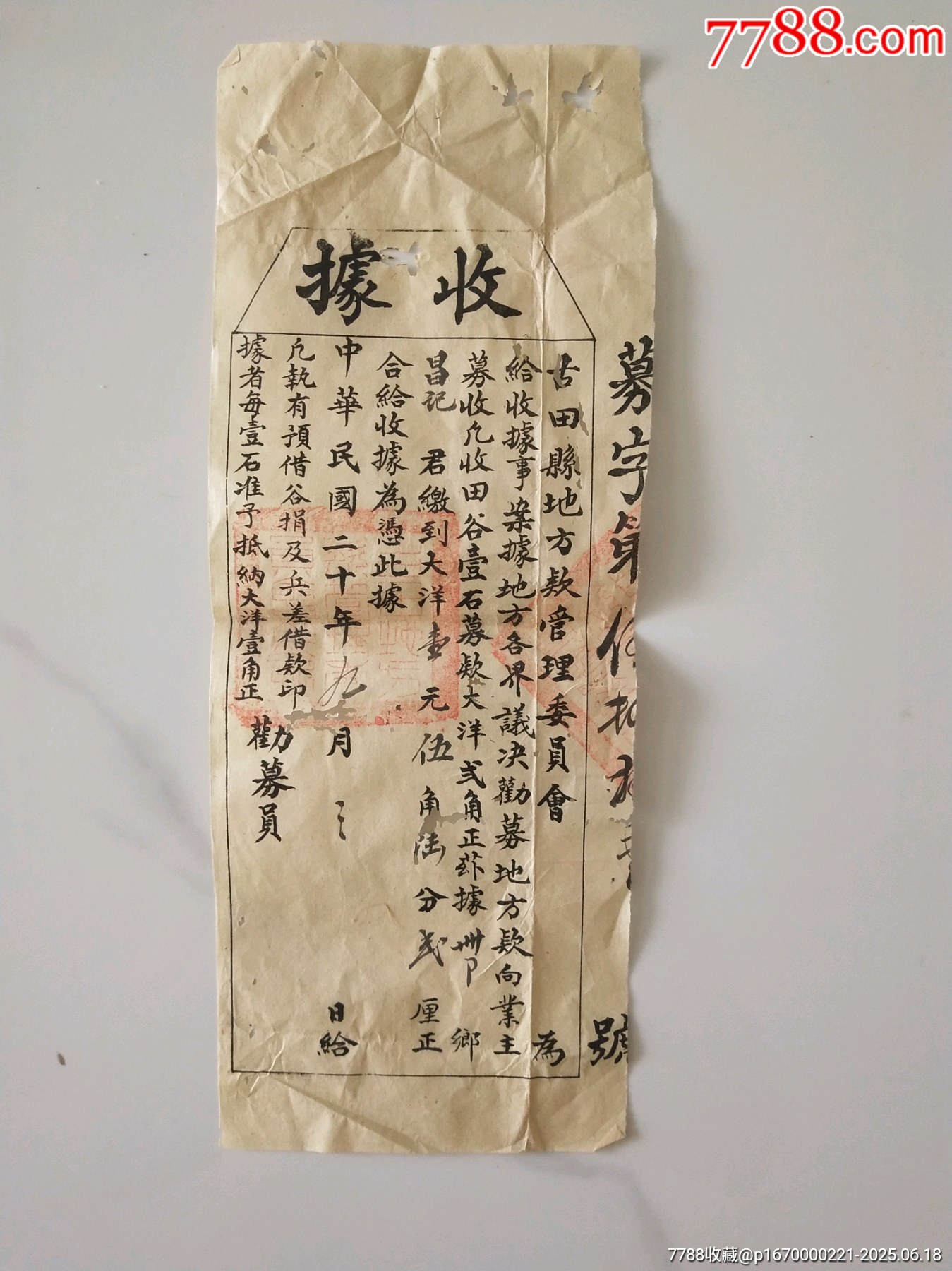 民国二十年中＊苏区古田收据。250618-铜锁/铜钥匙-7788旧书网