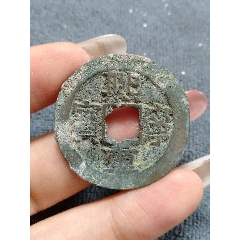 代卖3984号:公元1576年铸造，明代万历通宝水坑1枚，边缘有裂