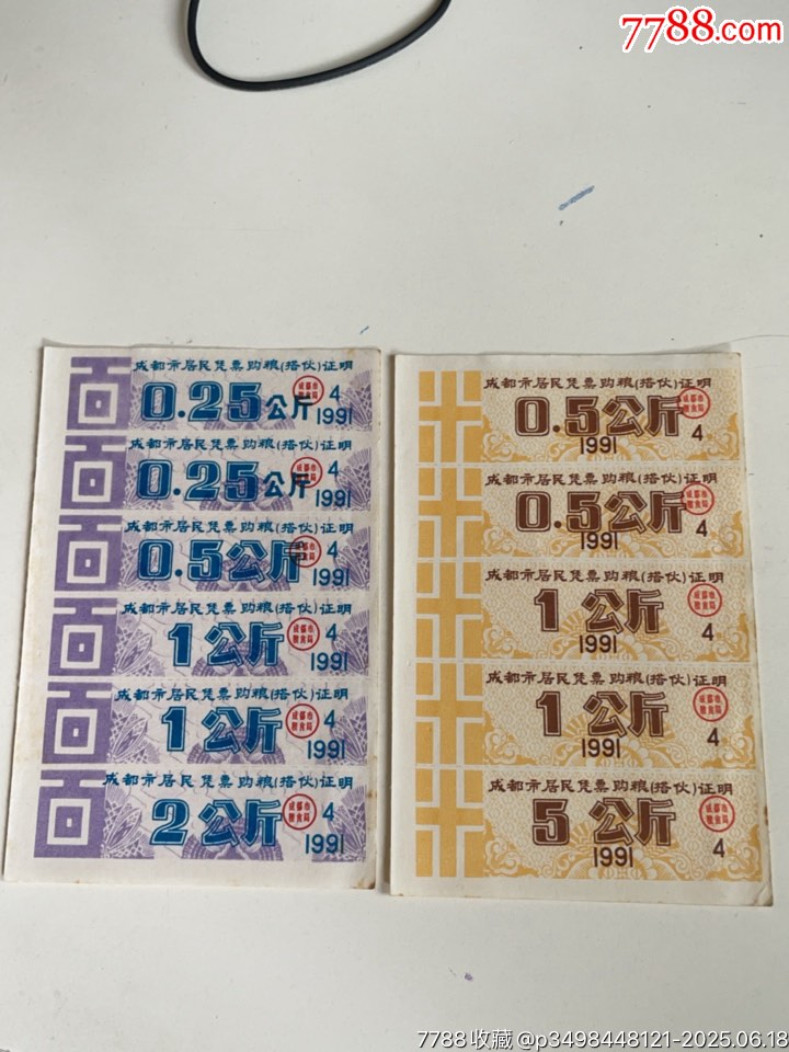 91年，成都市居民憑票購糧（搭伙）證明_價格18元_第1張_7788收藏__收藏熱線