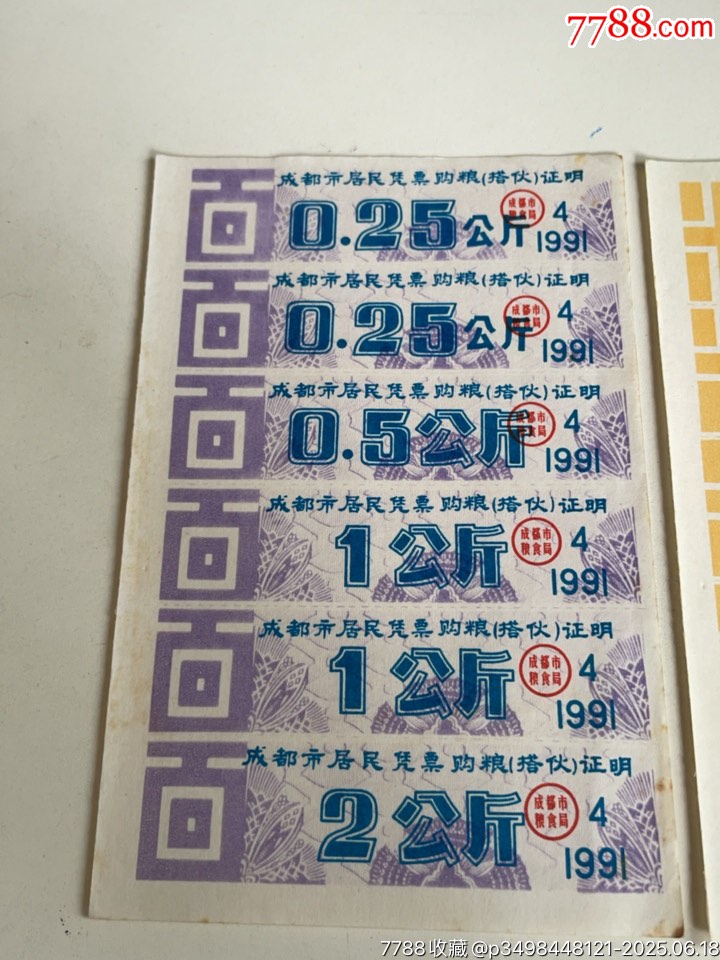 91年，成都市居民憑票購糧（搭伙）證明_價格18元_第2張_7788收藏__收藏熱線
