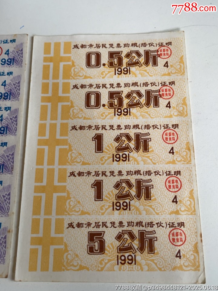 91年，成都市居民憑票購糧（搭伙）證明_價格18元_第3張_7788收藏__收藏熱線