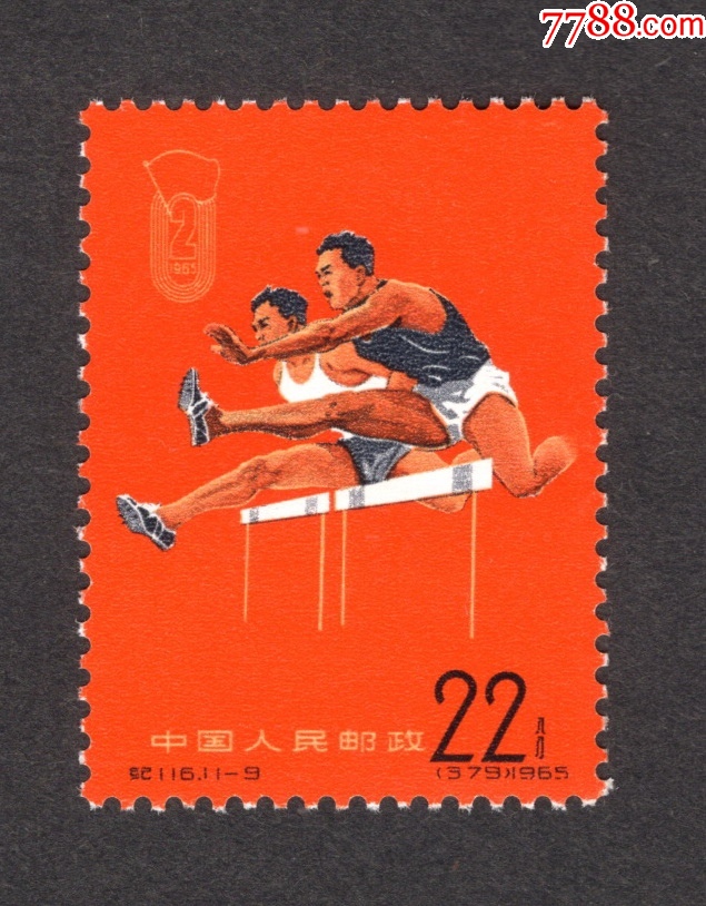 中国切手纪116《第二届全国运动会》1965年 中国切手纪116《第二届全国运动会》1965年 コレクション