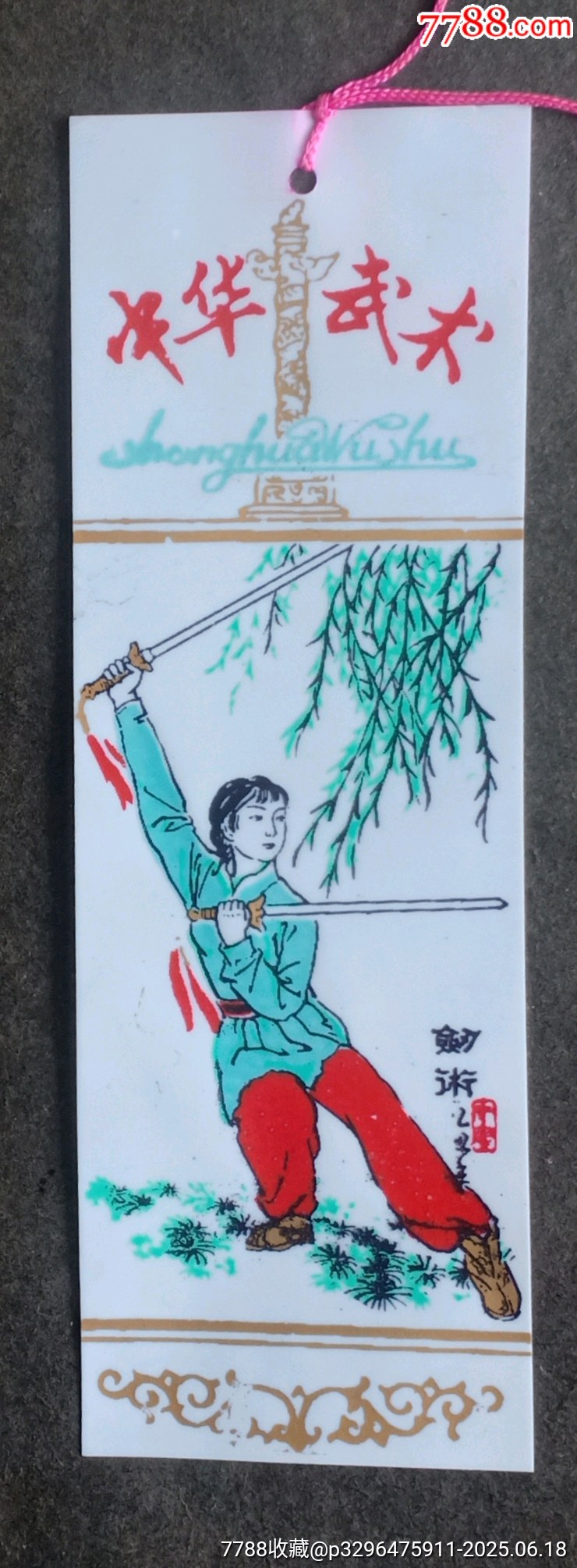 中華武術(shù)_價(jià)格2元【安居收藏店】_第1張_7788收藏__收藏?zé)峋€