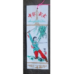 中華武術(shù)(se107248808)_安居收藏店