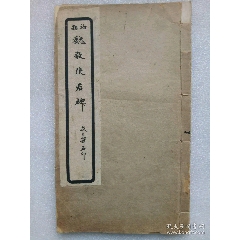線裝民國：初拓魏敬使君碑，一冊。