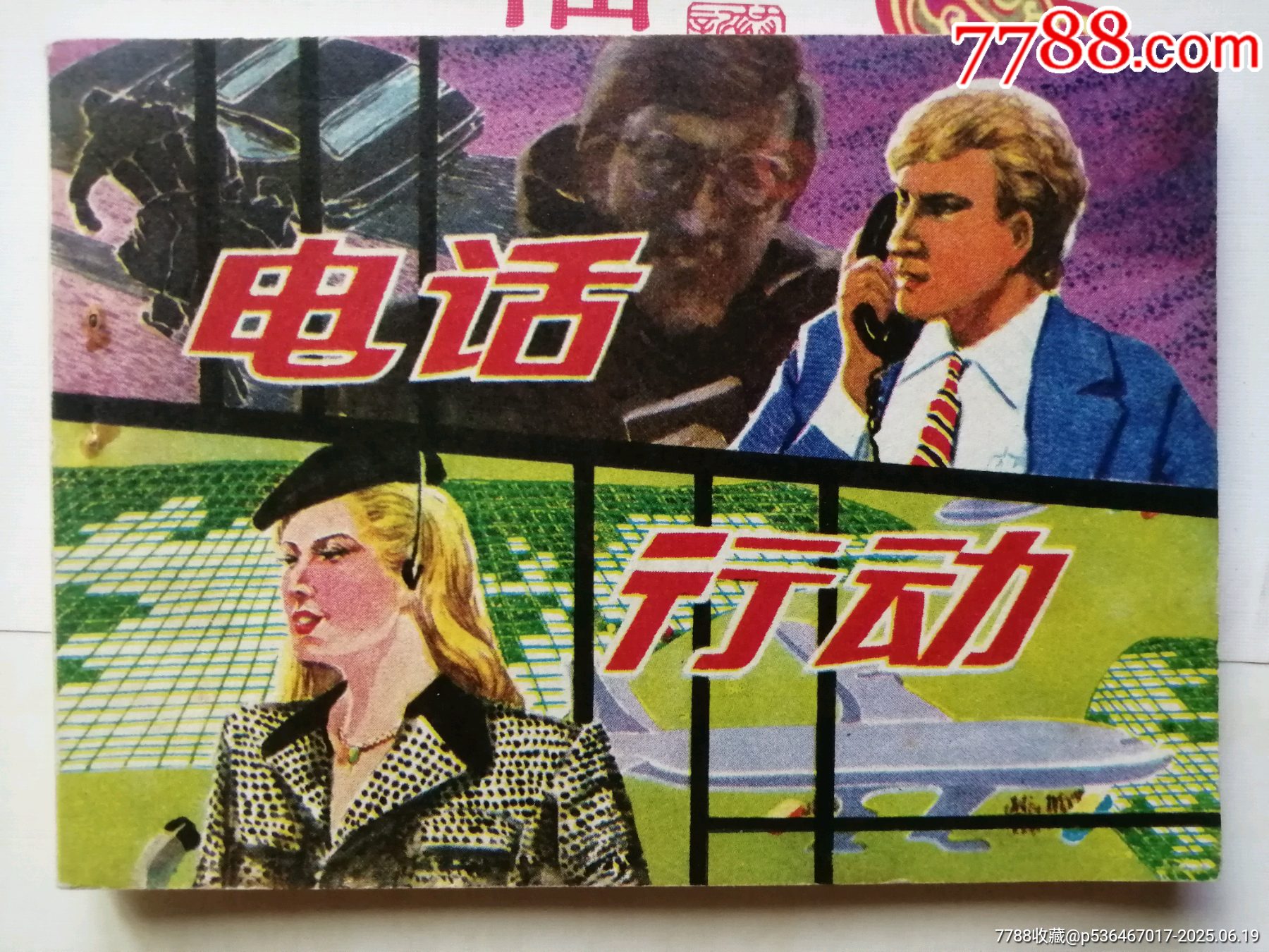 电话行动,理中-价格:10元-se107254119-连环画/小人书-零售-7788收藏__收藏热线
