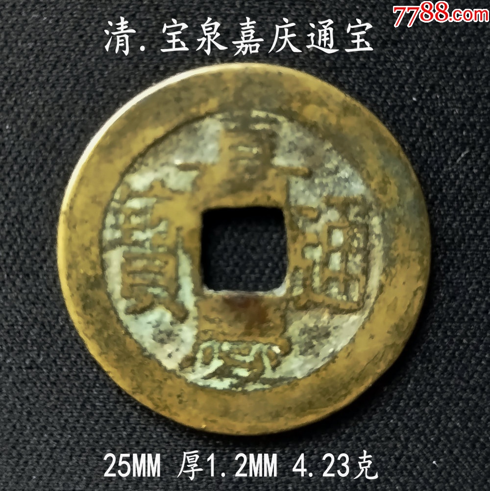 黄亮宝泉嘉庆通宝25MM-古币-7788红宝书