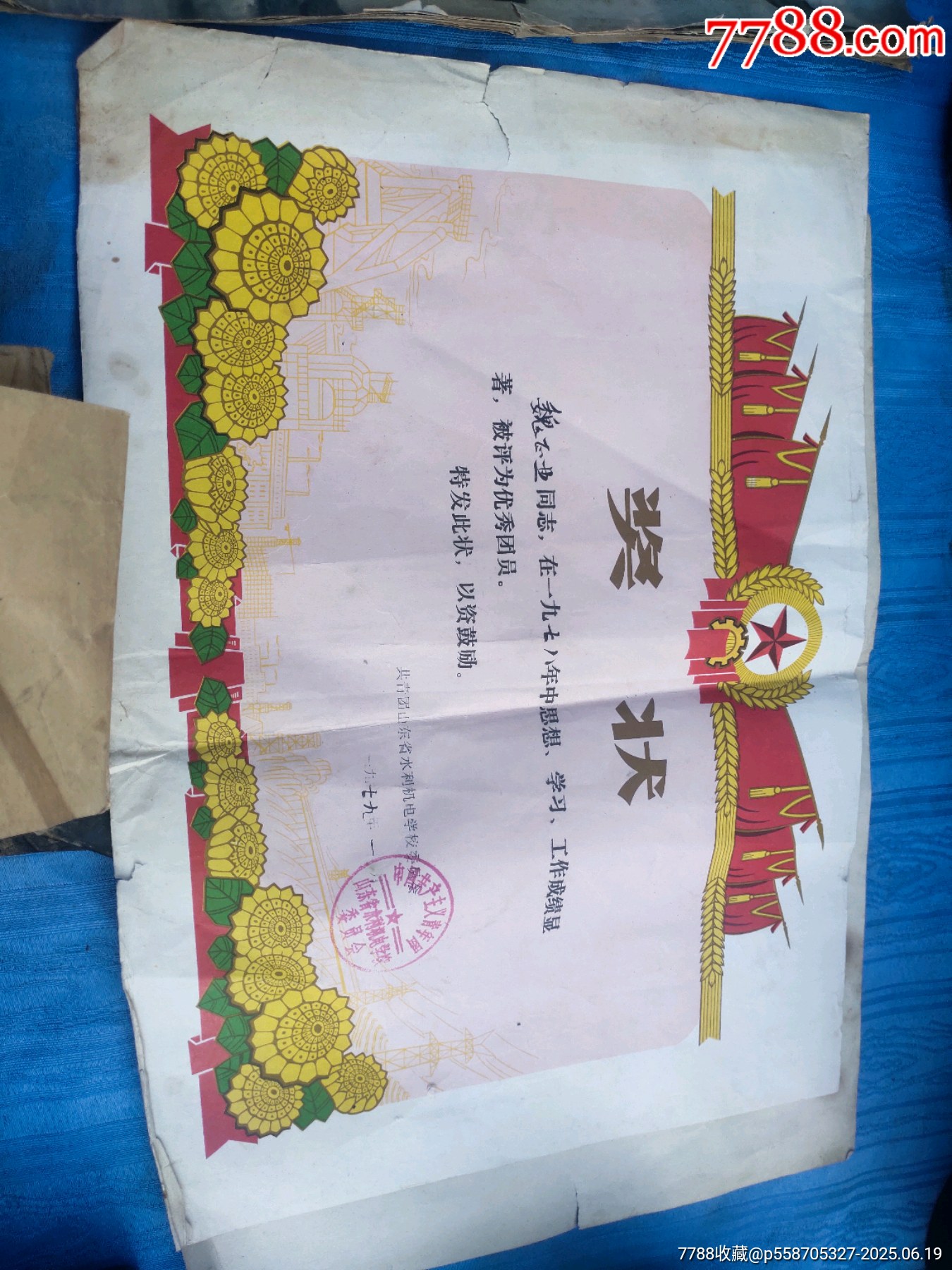 1979年獎(jiǎng)狀，兩張，_價(jià)格18元【聚鑫院】_第1張_7788收藏__收藏?zé)峋€(xiàn)