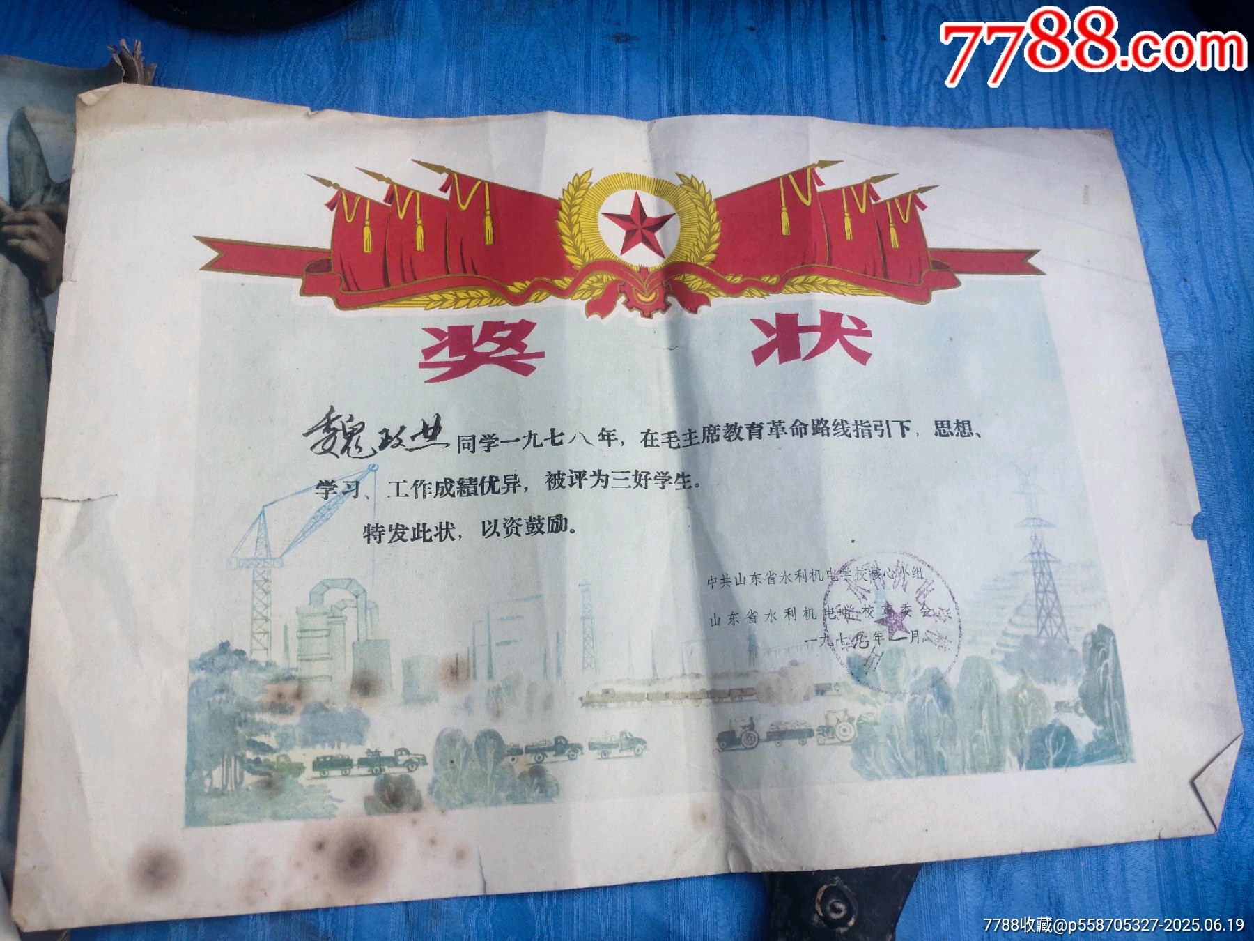 1979年獎(jiǎng)狀，兩張，_價(jià)格18元【聚鑫院】_第2張_7788收藏__收藏?zé)峋€(xiàn)