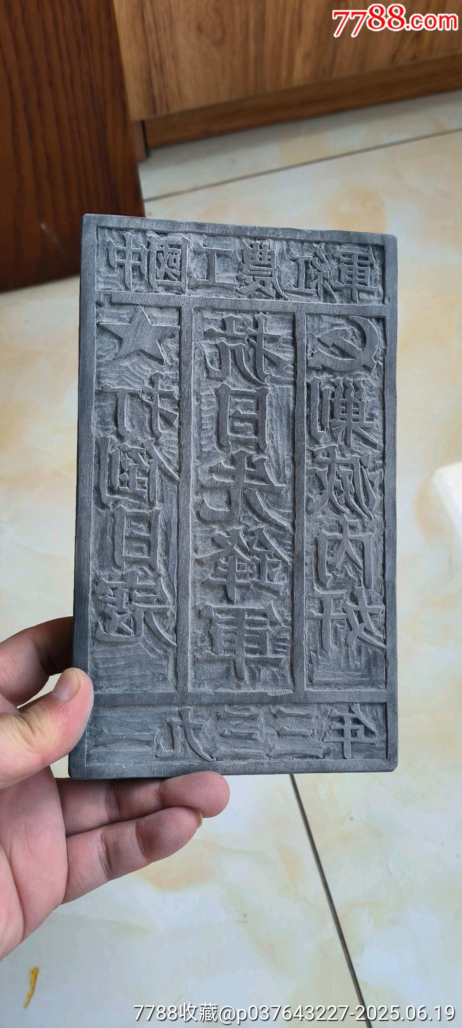 古玩舊藏抗戰(zhàn)印板紅色收藏木雕印板_價格1600元【雷雷的店】_第1張_7788收藏__收藏?zé)峋€