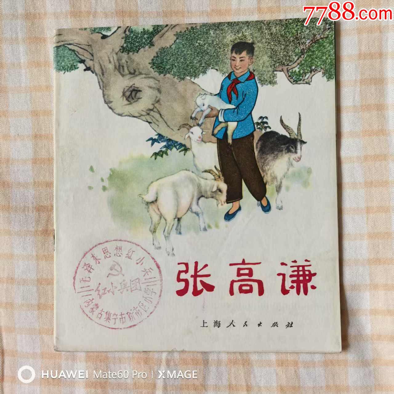 張高謙_價(jià)格50元【芍花連藏】_第1張_7788收藏__收藏?zé)峋€