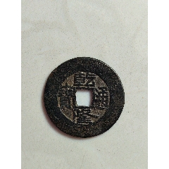 道光通宝-古币-7788红宝书