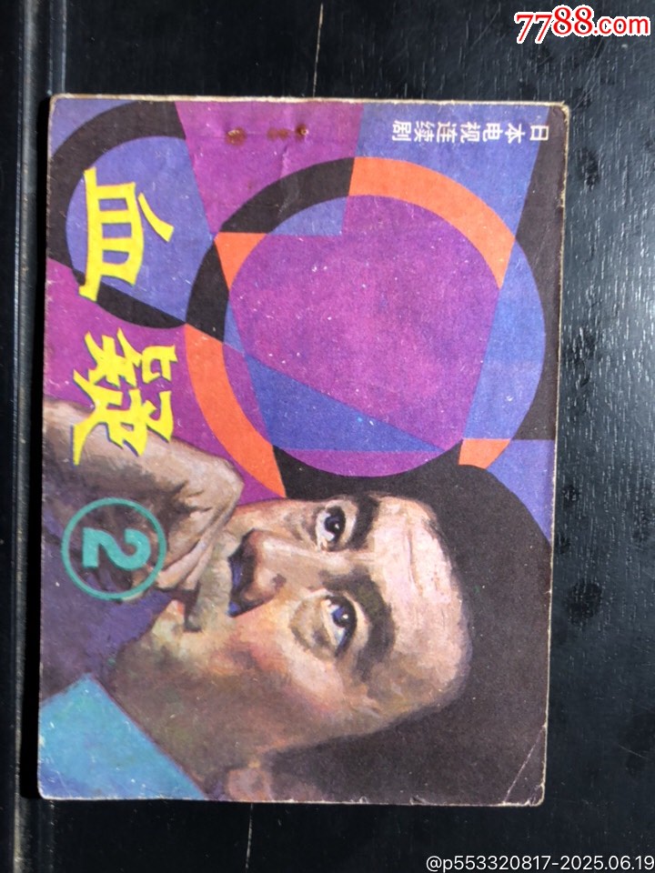 血疑(第二册)_连环画/小人书_图片收藏_回收价格_7788手表收藏