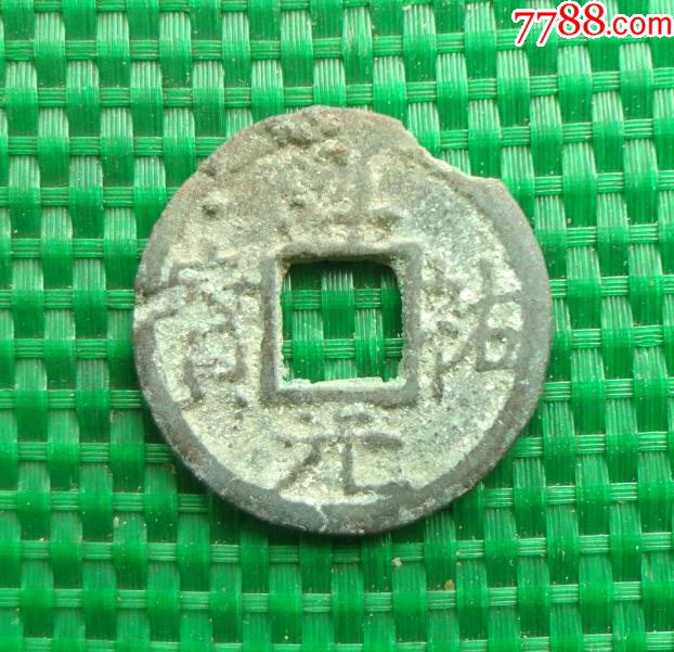淳祐元宝—小平真书—背上“四”—（直径23.6mm）_古币_图片价格_收藏